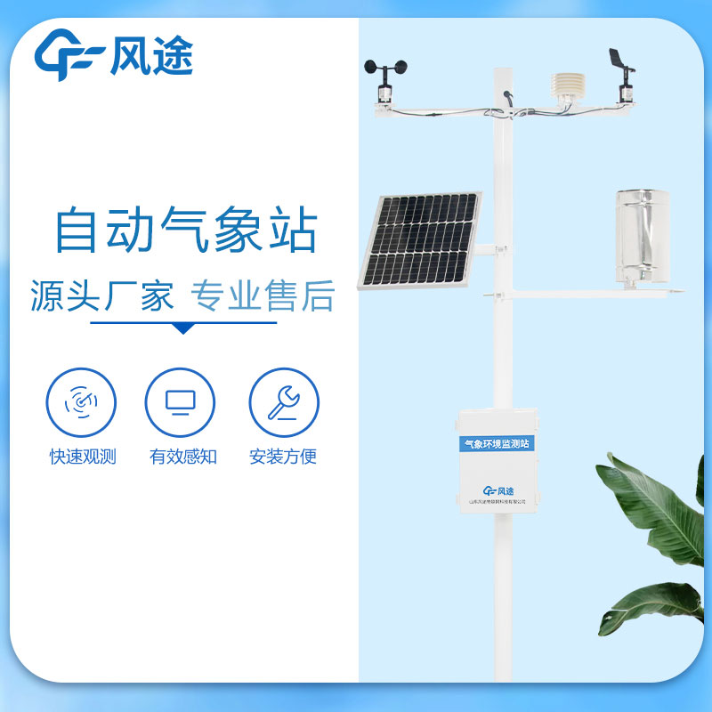 國產全自動氣象站廠家哪家好？