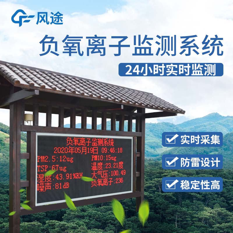 負氧離子監測系統，打造景區形象