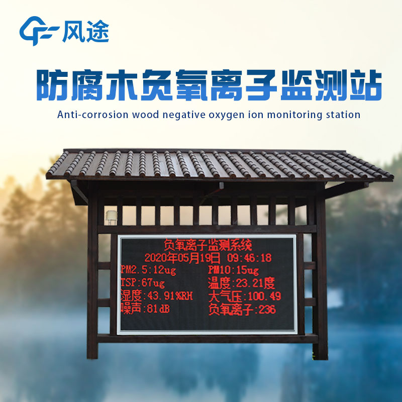 負氧離子自動監(jiān)測站，攜智慧大屏入駐景區(qū)