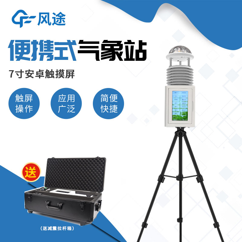 帶屏/無屏怎么選？便攜式自動氣象站介紹！